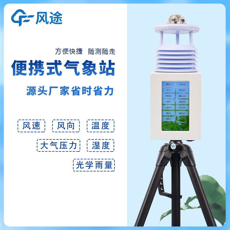 6要素便攜式自動(dòng)氣象站,移動(dòng)應(yīng)急氣象站是也! 6要素便攜式自動(dòng)氣象站,移動(dòng)應(yīng)急氣象站是也!