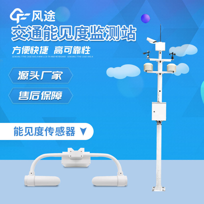 風(fēng)途科技能見度監(jiān)測站 風(fēng)途科技能見度監(jiān)測站