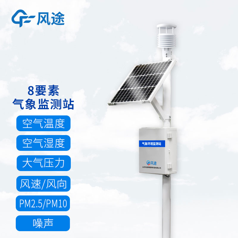 風(fēng)途兩款8要素自動(dòng)氣象觀測(cè)站介紹 風(fēng)途兩款8要素自動(dòng)氣象觀測(cè)站介紹
