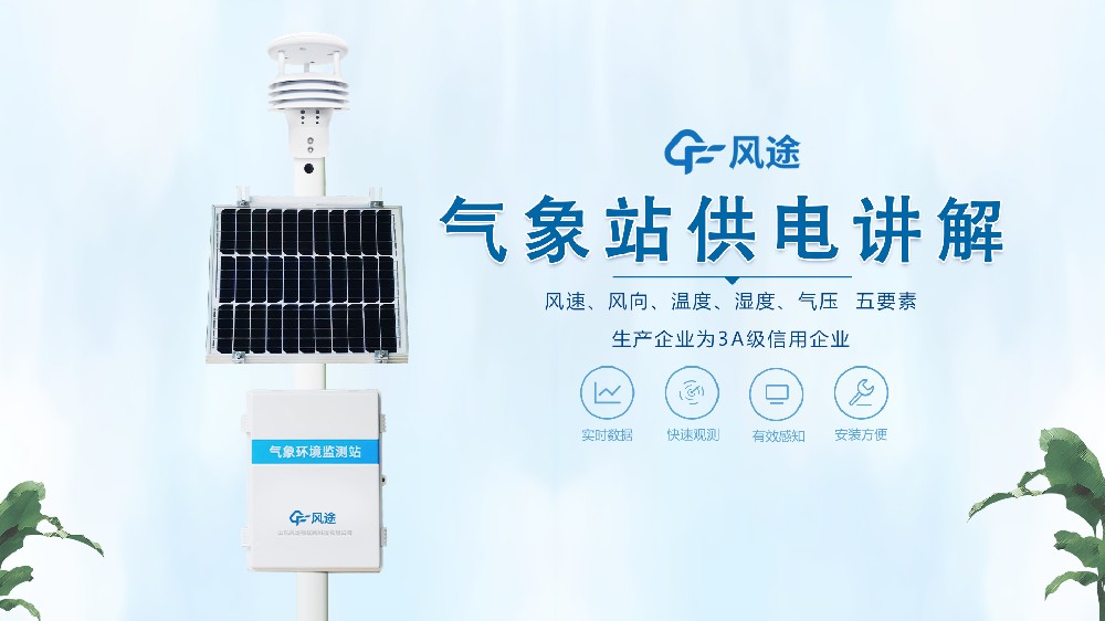 自動氣象站在野外是怎么供電的？不必擔心供電不足！