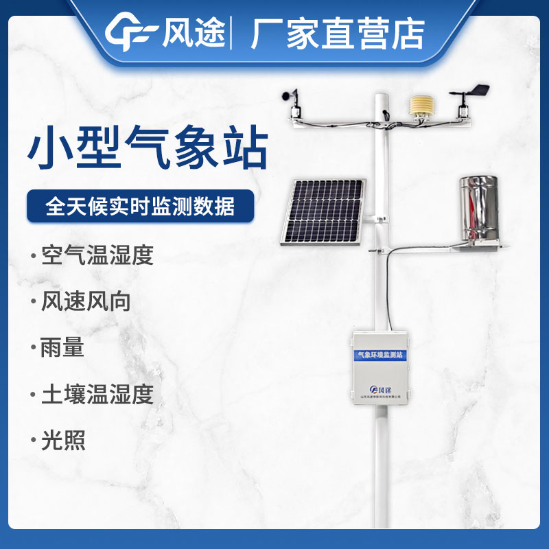 如何選擇小型自動氣象站設備不踩坑？