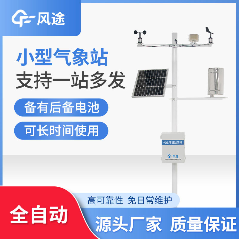 微型氣象站優(yōu)勢在哪? 微型氣象站優(yōu)勢在哪?