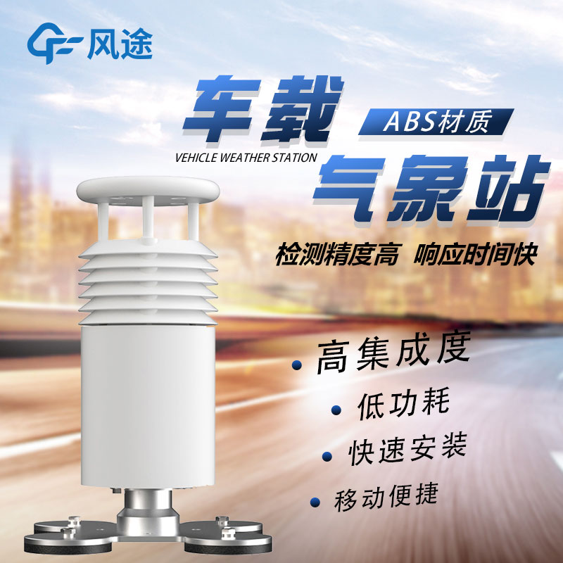 車載移動氣象站廠家哪家好? 車載移動氣象站廠家哪家好?