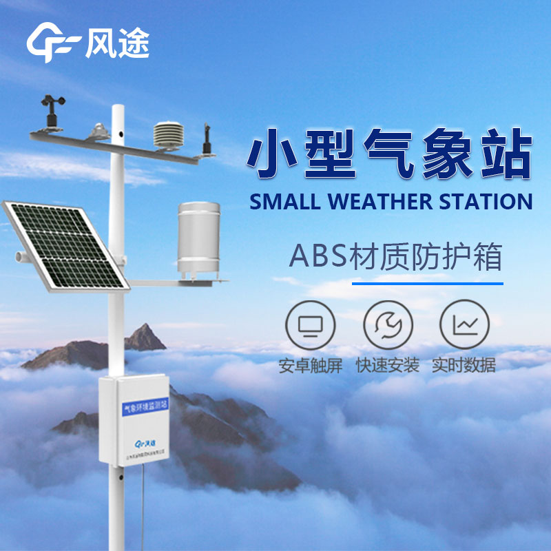 溫室小型氣象站介紹 溫室小型氣象站介紹