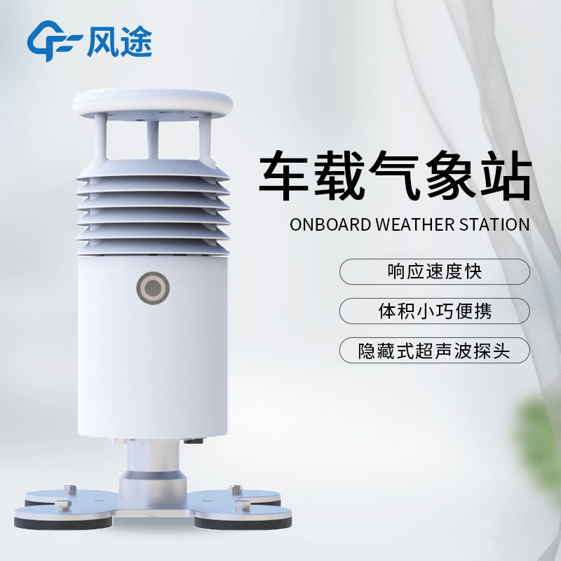 車載環保氣象站介紹 車載環保氣象站介紹