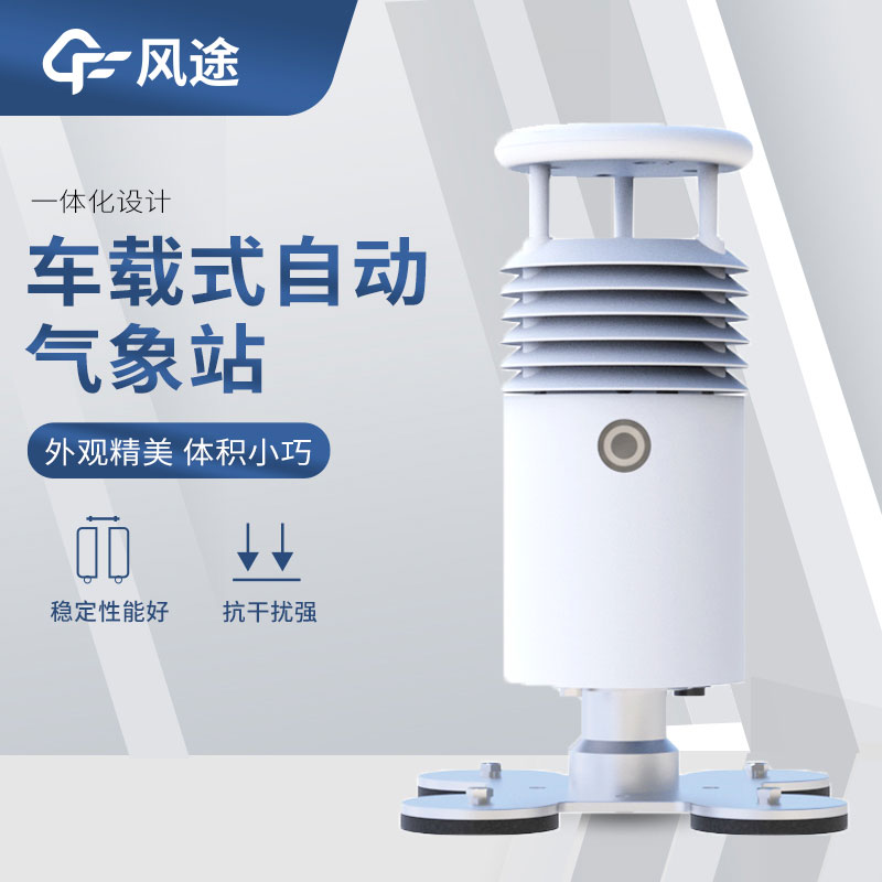 車載氣象站設備有哪些? 車載氣象站設備有哪些?