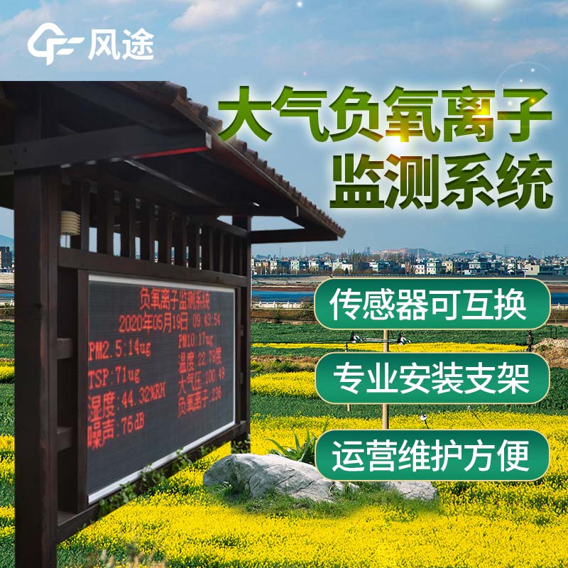 全彩屏綜合負氧離子監(jiān)測站 全彩屏綜合負氧離子監(jiān)測站