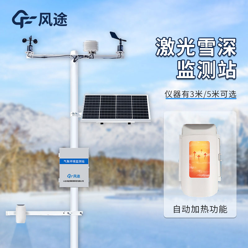 自動雪深監測儀——讓雪天管理更高效 自動雪深監測儀——讓雪天管理更高效