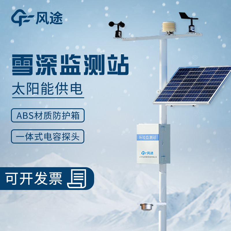 超聲波雪深監測站的工作原理、優勢、適用范圍和應用場景