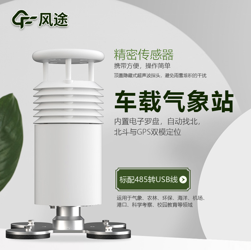 車載氣象站,方便可移動(dòng)的微型氣象站 車載氣象站,方便可移動(dòng)的微型氣象站