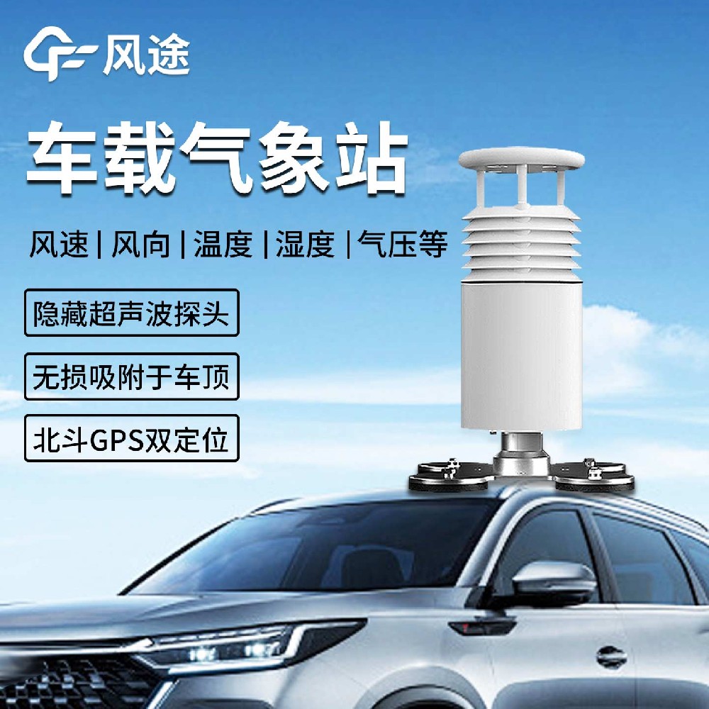 FT-CZ5車載小型氣象站:在應急、科考與環(huán)保領域的移動氣象監(jiān)測解決方案