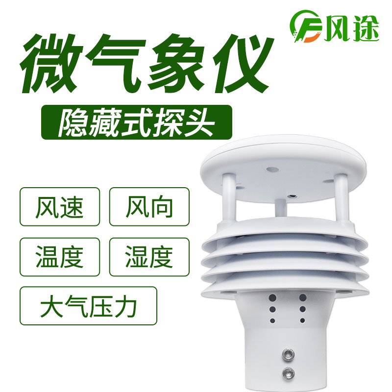 風(fēng)途科技環(huán)境監(jiān)測(cè)系統(tǒng),一體式氣象傳感器 風(fēng)途科技環(huán)境監(jiān)測(cè)系統(tǒng),一體式氣象傳感器
