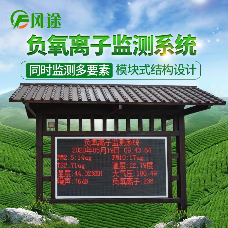 風途科技負氧離子監測系統 風途科技負氧離子監測系統